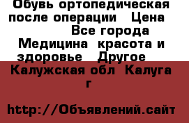 Обувь ортопедическая после операции › Цена ­ 2 000 - Все города Медицина, красота и здоровье » Другое   . Калужская обл.,Калуга г.